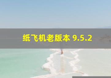 纸飞机老版本 9.5.2